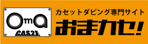 カセットダビング専門サイトへのリンク画像