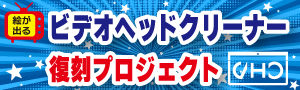 絵が出るビデオヘッドクリーナー復刻プロジェクト専門サイトへのリンク画像